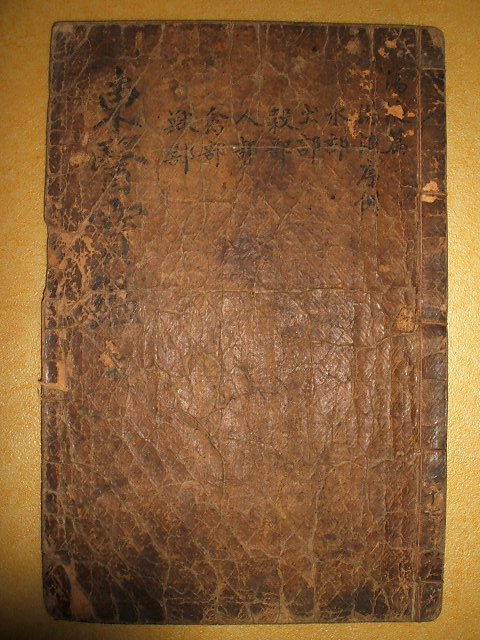 동의보감탕액편(東醫寶鑑湯液篇)권1 1책 허준(許浚)