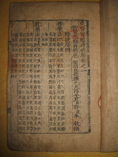 동의보감탕액편(東醫寶鑑湯液篇)권1 1책 허준(許浚)