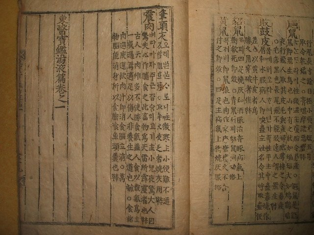 동의보감탕액편(東醫寶鑑湯液篇)권1 1책 허준(許浚)