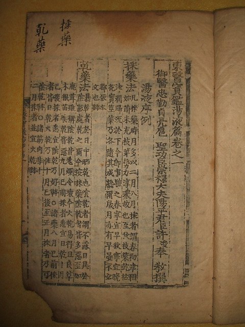 동의보감탕액편(東醫寶鑑湯液篇)권1 1책 허준(許浚)