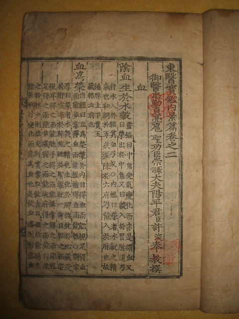동의보감내경편(東醫寶鑑內景篇)권2 1책 허준(許浚)