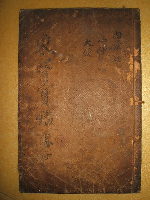 동의보감내경편(東醫寶鑑內景篇)권4 1책 허준(許浚)