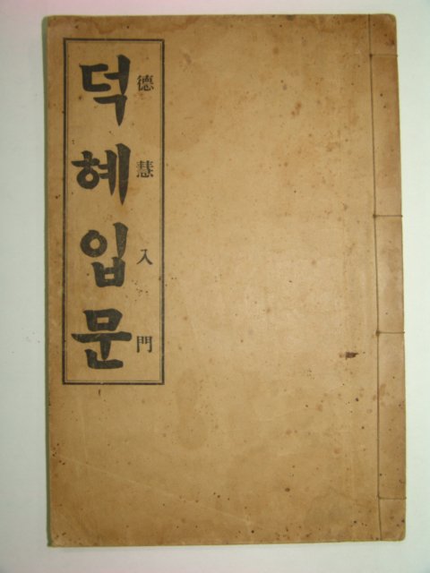 1915년 덕혜입문(德慧入門) 1책완질