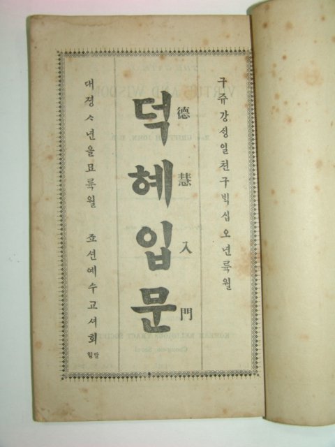 1915년 덕혜입문(德慧入門) 1책완질