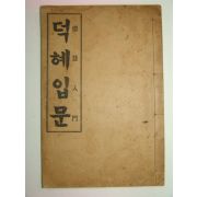 1915년 덕혜입문(德慧入門) 1책완질