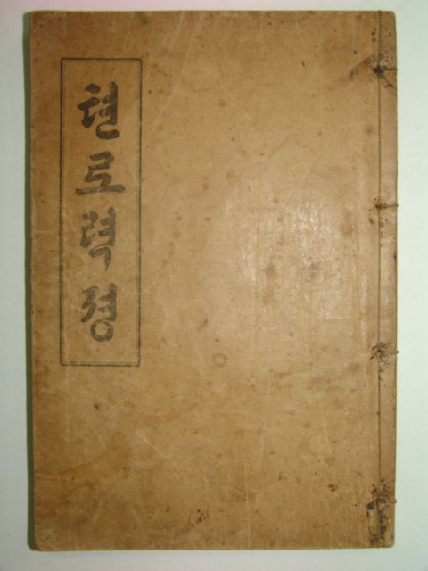 1910년 텬로력경 1책완질