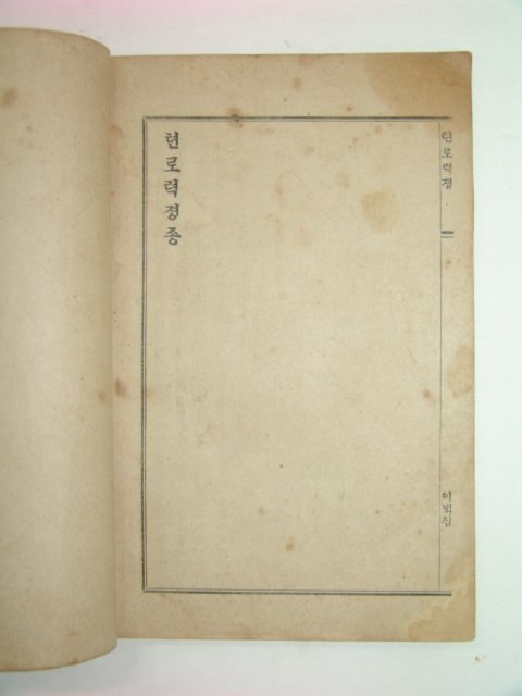 1910년 텬로력경 1책완질