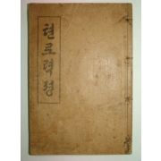 1910년 텬로력경 1책완질