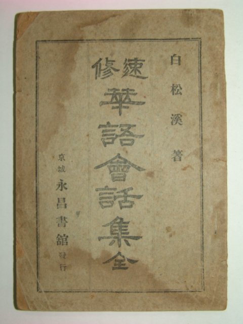 1926년 속수화어회화집(速修華語會話集) 백송계(白松溪)