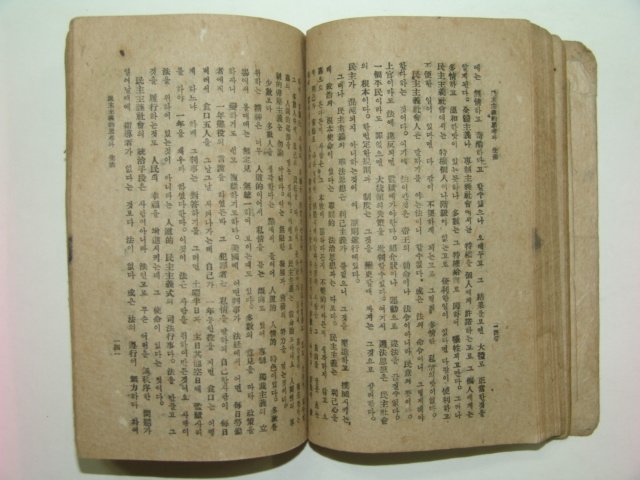 1947년 민주주의 원론 권2