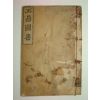 1912년 정역도서(正易圖書) 1책완질