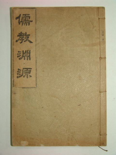 1922년 유교연원(儒敎淵源) 1책완질