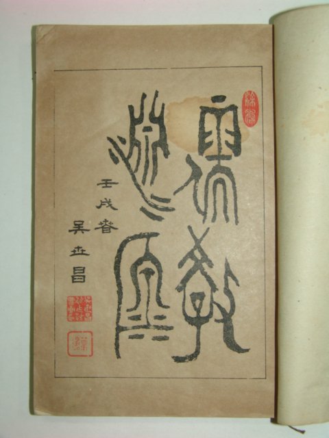 1922년 유교연원(儒敎淵源) 1책완질