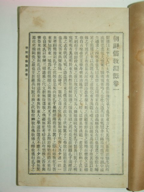 1922년 유교연원(儒敎淵源) 1책완질