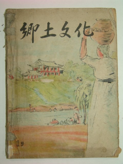 1953년 향토문화 창간호(밀양)