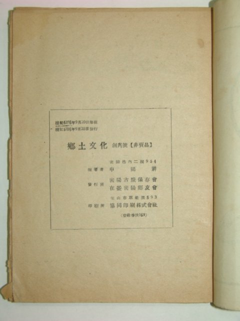 1953년 향토문화 창간호(밀양)