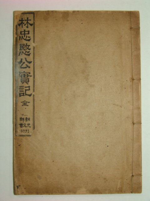 1913년 임충민공실기(林忠愍公實記) 1책완질