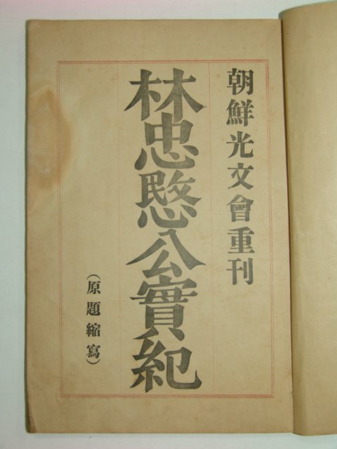 1913년 임충민공실기(林忠愍公實記) 1책완질