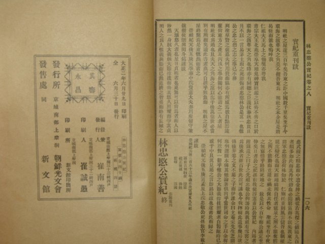 1913년 임충민공실기(林忠愍公實記) 1책완질