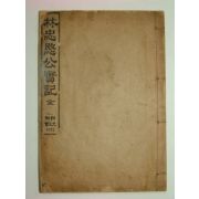 1913년 임충민공실기(林忠愍公實記) 1책완질