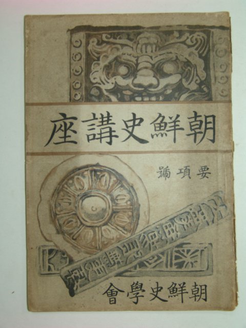 1923년 조선사강좌(朝鮮史講座)