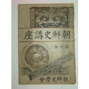 1923년 조선사강좌(朝鮮史講座)