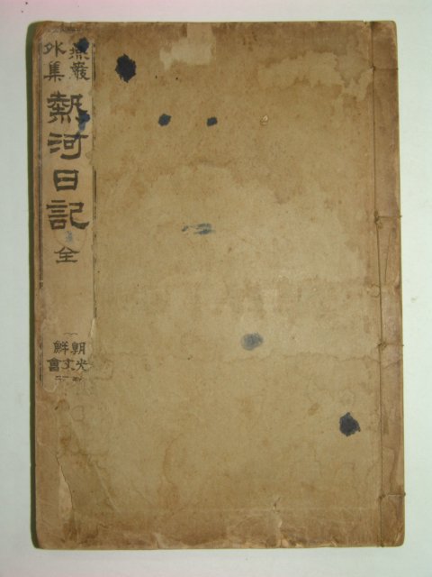 1911년 열하일기(熱河日記) 1책완질