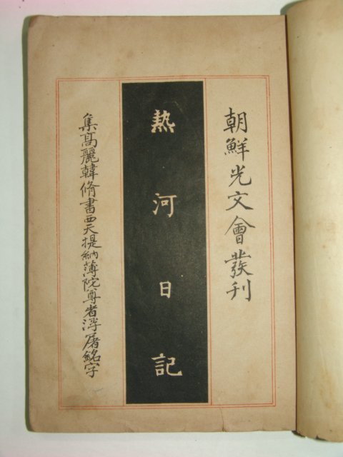 1911년 열하일기(熱河日記) 1책완질