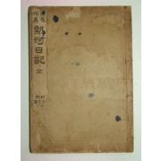 1911년 열하일기(熱河日記) 1책완질