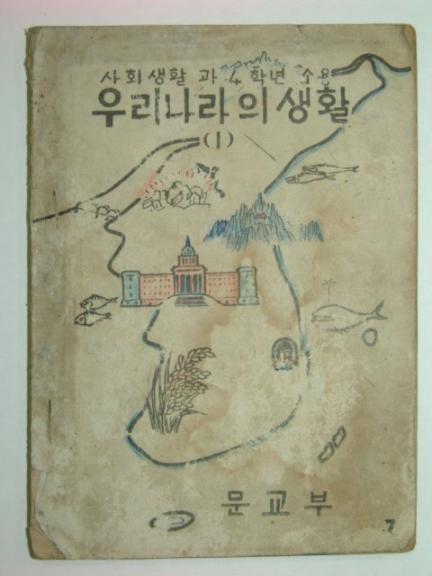 1948년 사회생활과4학년소용 우리나라의 생활 (1)