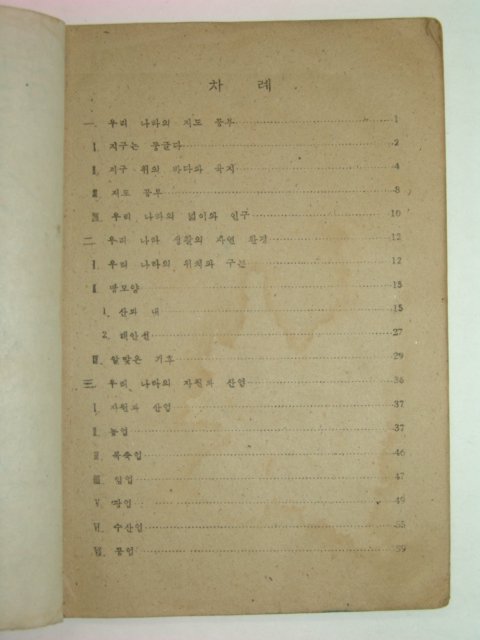 1948년 사회생활과4학년소용 우리나라의 생활 (1)