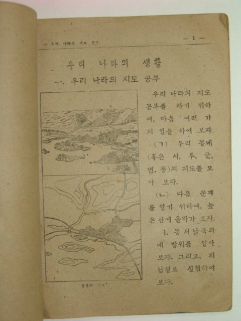 1948년 사회생활과4학년소용 우리나라의 생활 (1)