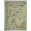 1948년 사회생활과4학년소용 우리나라의 생활 (1)