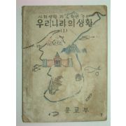 1948년 사회생활과4학년소용 우리나라의 생활 (1)