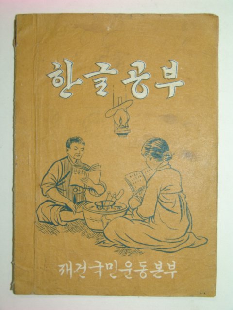 1962년 한글공부-재건국민운동본부