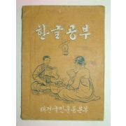 1962년 한글공부-재건국민운동본부