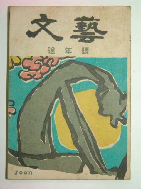 1953년 문예(文藝)