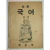 1948년 초등국어 6-2