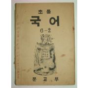 1948년 초등국어 6-2