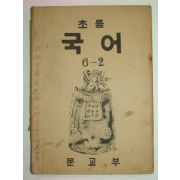 1948년 초등국어 6-2