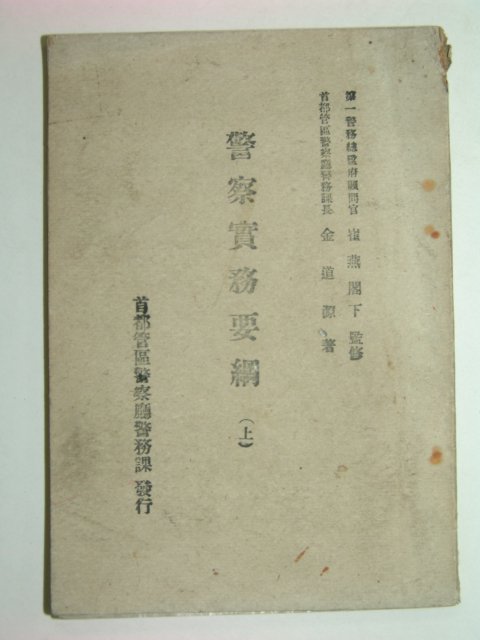 1948년 경찰실무요강 (上)
