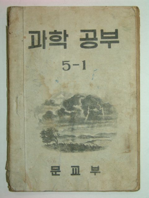 1948년 과학공부 5-1