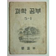 1948년 과학공부 5-1