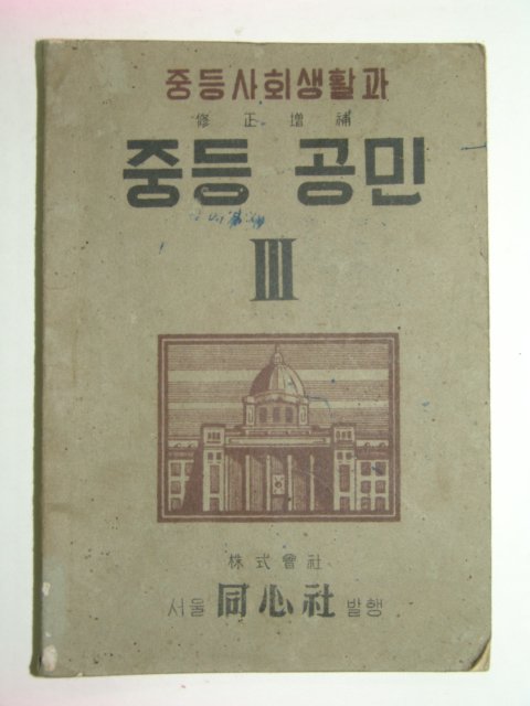 1949년 중등사회생활과-중등공민 3