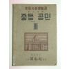 1949년 중등사회생활과-중등공민 3