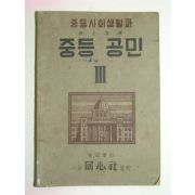 1949년 중등사회생활과-중등공민 3