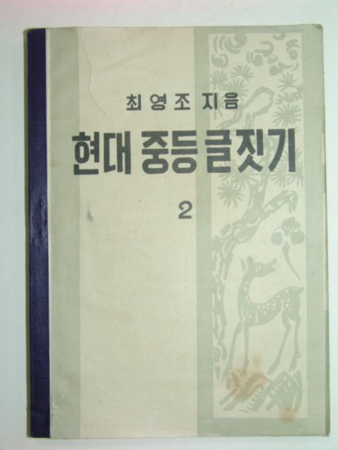 1949년 현대중등글짓기 2