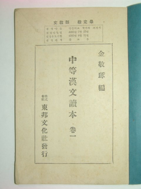 1949년 중등한문독본 권1