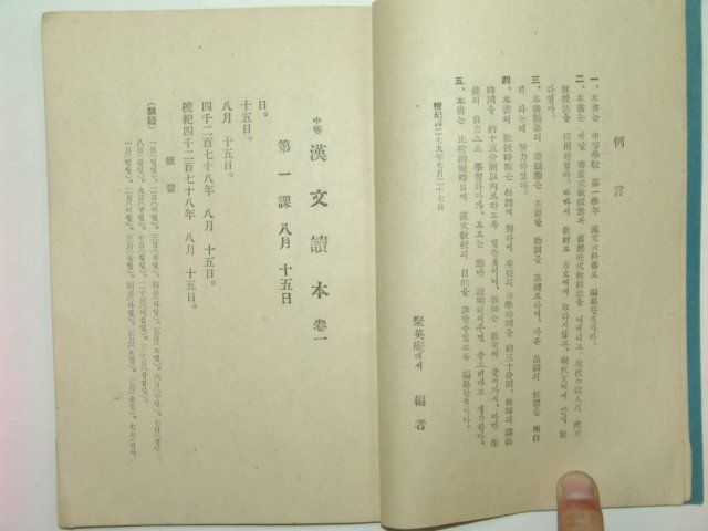 1949년 중등한문독본 권1
