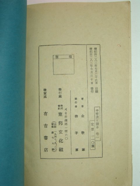 1949년 중등한문독본 권1